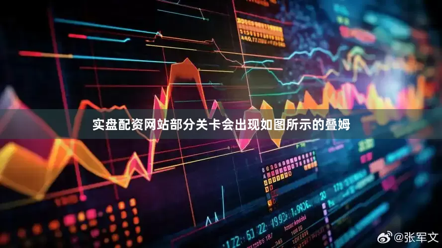 实盘配资网站部分关卡会出现如图所示的叠姆