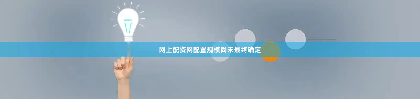 网上配资网配置规模尚未最终确定