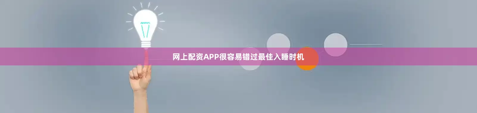 网上配资APP很容易错过最佳入睡时机