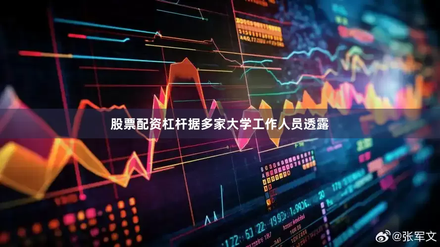 股票配资杠杆据多家大学工作人员透露
