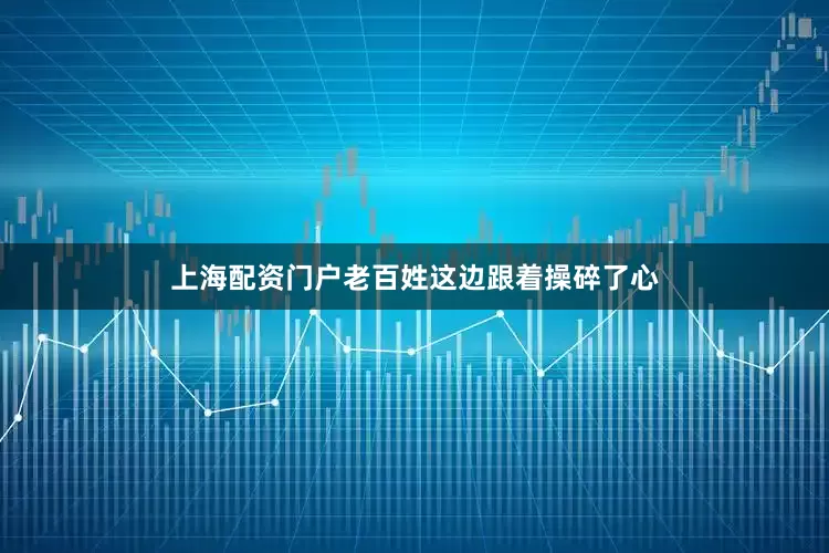 上海配资门户老百姓这边跟着操碎了心