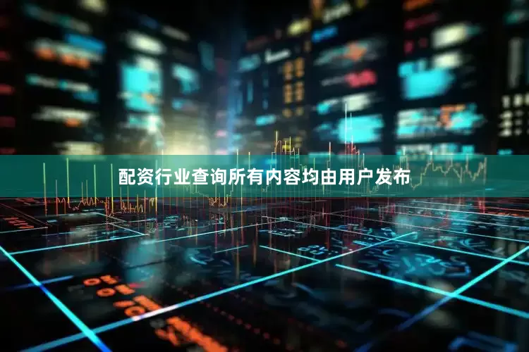 配资行业查询所有内容均由用户发布