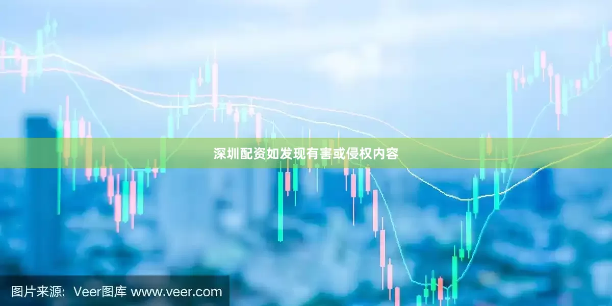 深圳配资如发现有害或侵权内容