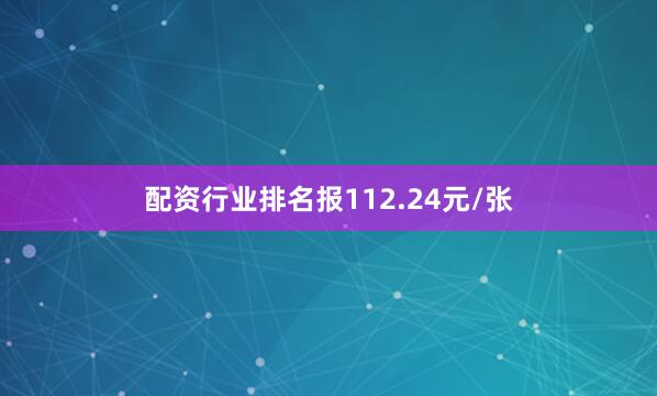 配资行业排名报112.24元/张