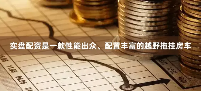 实盘配资是一款性能出众、配置丰富的越野拖挂房车
