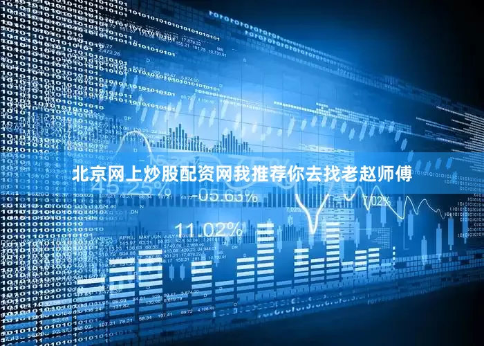 北京网上炒股配资网我推荐你去找老赵师傅