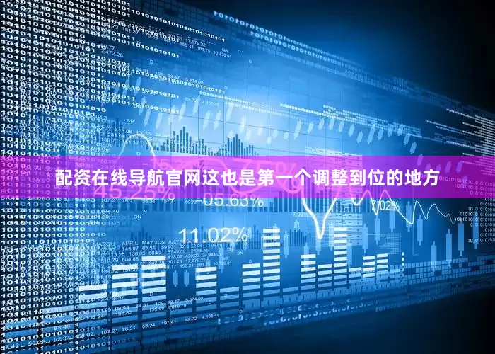 配资在线导航官网这也是第一个调整到位的地方