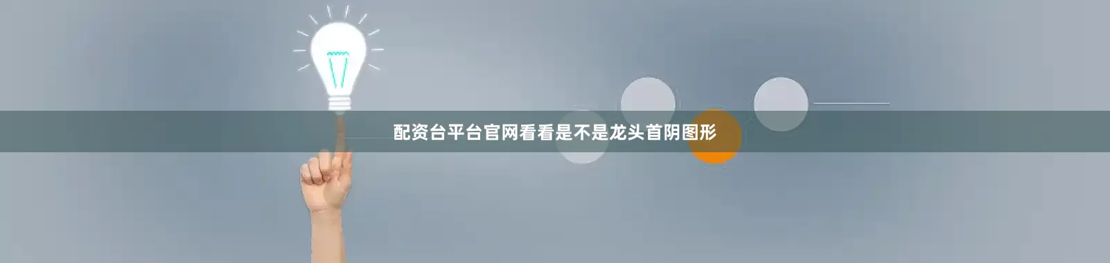 配资台平台官网看看是不是龙头首阴图形