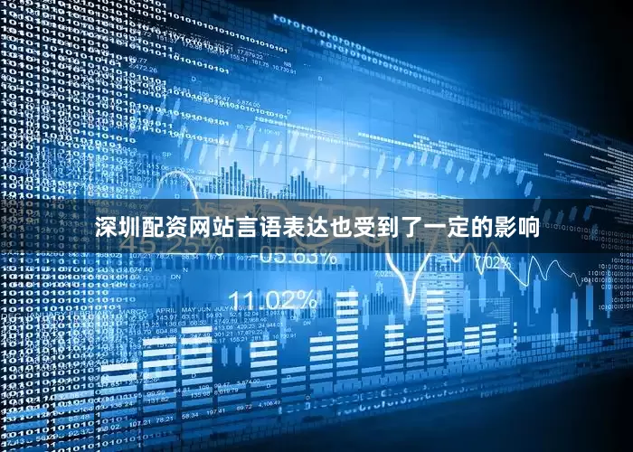 深圳配资网站言语表达也受到了一定的影响