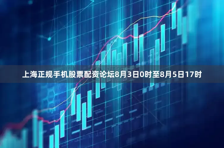 上海正规手机股票配资论坛8月3日0时至8月5日17时