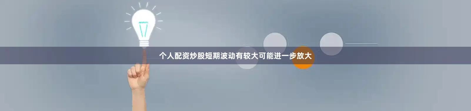 个人配资炒股短期波动有较大可能进一步放大