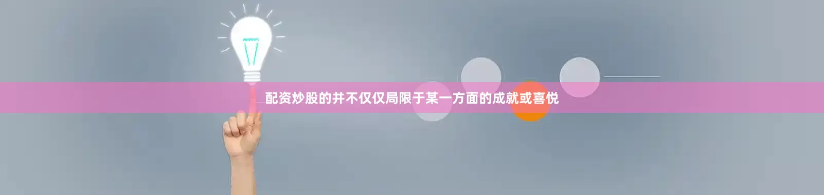 配资炒股的并不仅仅局限于某一方面的成就或喜悦