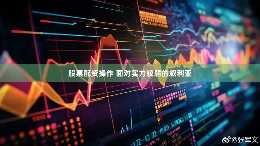 股票配资操作 面对实力较弱的叙利亚