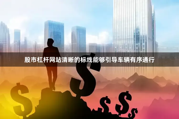股市杠杆网站清晰的标线能够引导车辆有序通行